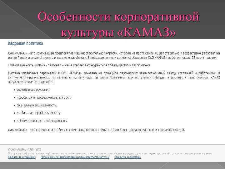 Особенности корпоративной культуры «КАМАЗ» 