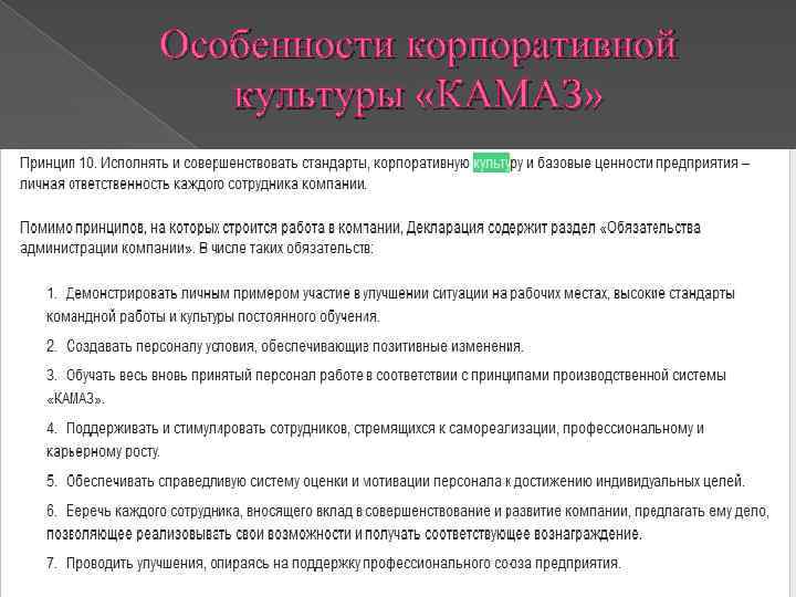 Особенности корпоративной культуры «КАМАЗ» 