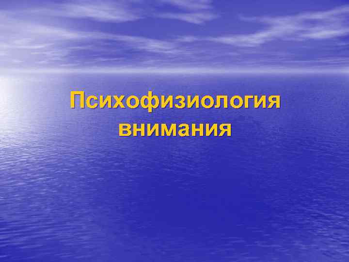 Психофизиология внимания 