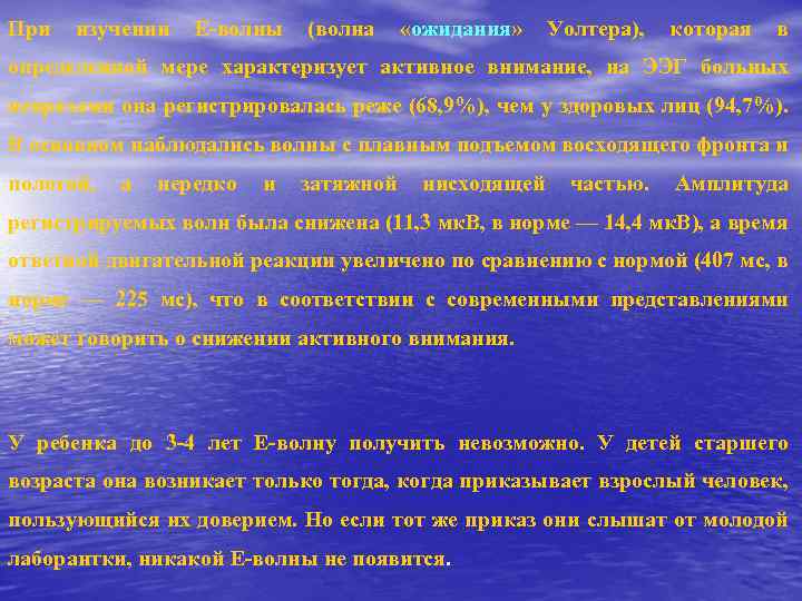 При изучении Е-волны (волна «ожидания» Уолтера), которая в определенной мере характеризует активное внимание, на