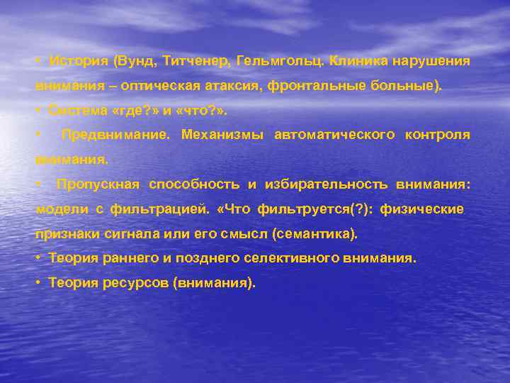  • История (Вунд, Титченер, Гельмгольц. Клиника нарушения внимания – оптическая атаксия, фронтальные больные).