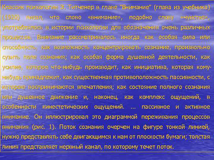 Классик психологии Э. Титченер в главе 