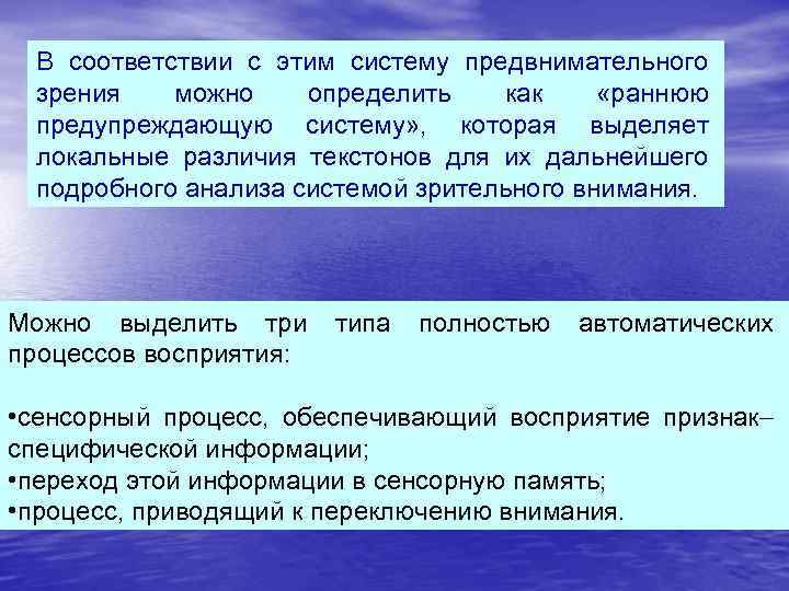 В соответствии с этим систему предвнимательного зрения можно определить как «раннюю предупреждающую систему» ,