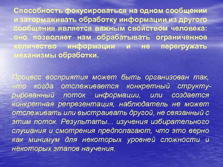 Способность фокусироваться на одном сообщении и затормаживать обработку информации из другого сообщения является важным