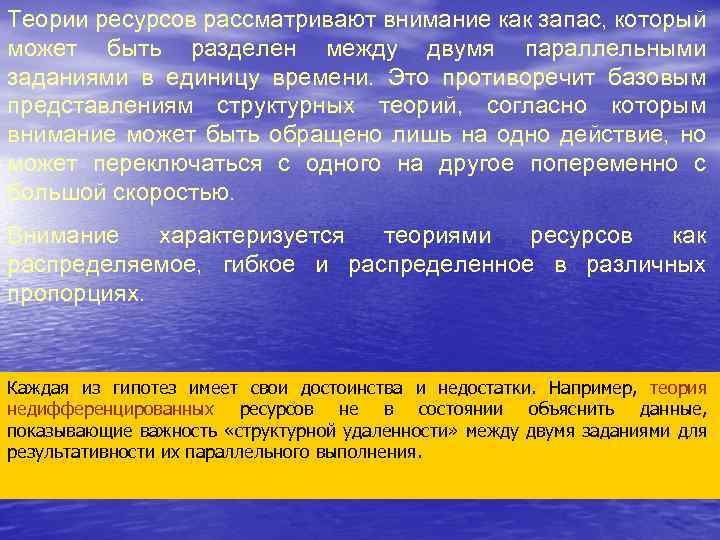 Теории ресурсов рассматривают внимание как запас, который может быть разделен между двумя параллельными заданиями