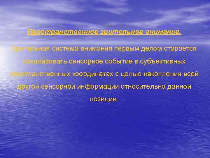 Пространственное зрительное внимание. Зрительная система внимания первым делом старается локализовать сенсорное событие в субъективных