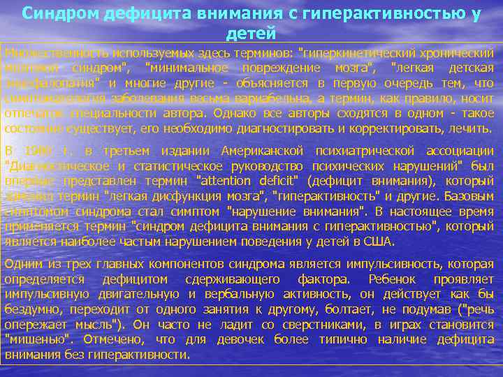 Синдром дефицита внимания с гиперактивностью у детей Множественность используемых здесь терминов: 