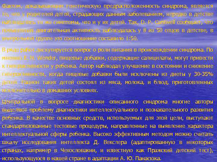 Фактом, доказывающим генетическую предрасположенность синдрома, является то, что у родителей детей, страдающих данным заболеванием,