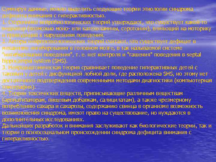 Суммируя данные, можно выделить следующие теории этиологии синдрома дефицита внимания с гиперактивностью. 1. Сторонники