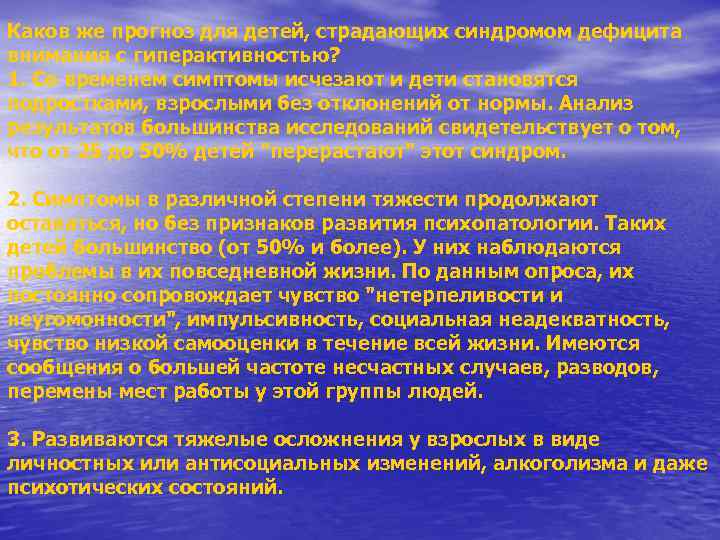 Каков же прогноз для детей, страдающих синдромом дефицита внимания с гиперактивностью? 1. Со временем