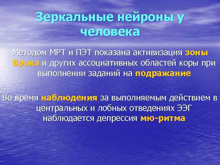 Зеркальные нейроны у человека Методом МРТ и ПЭТ показана активизация зоны Брока и других