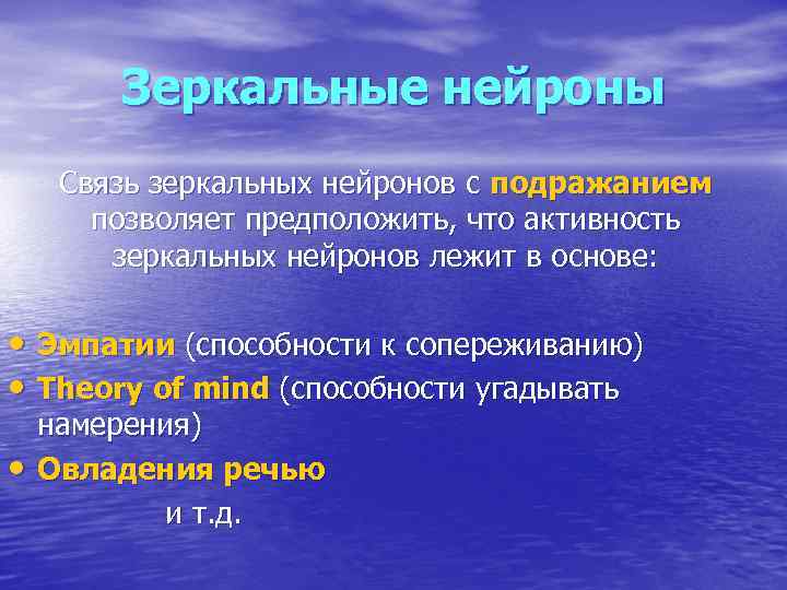 Зеркальные нейроны Связь зеркальных нейронов с подражанием позволяет предположить, что активность зеркальных нейронов лежит