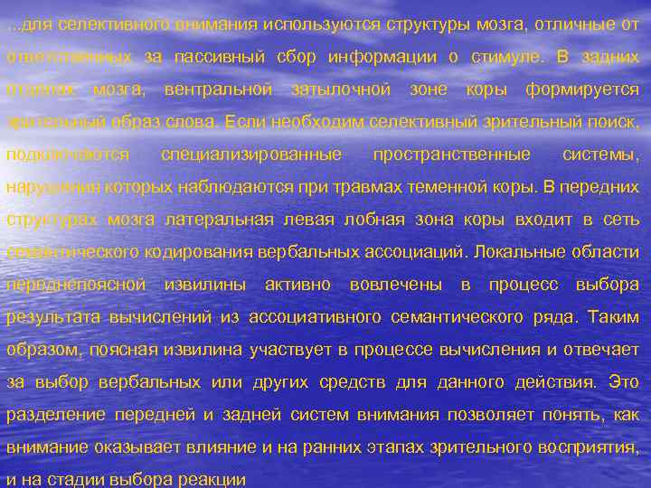 . . . для селективного внимания используются структуры мозга, отличные от ответственных за пассивный