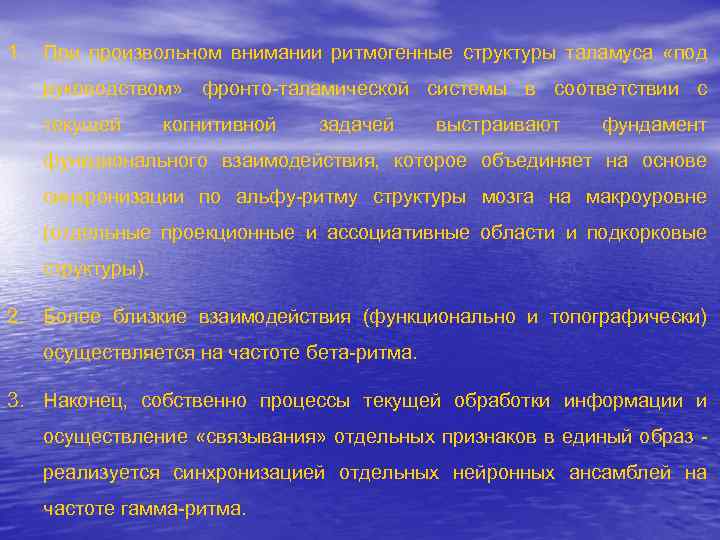 1. При произвольном внимании ритмогенные структуры таламуса «под руководством» фронто-таламической системы в соответствии с