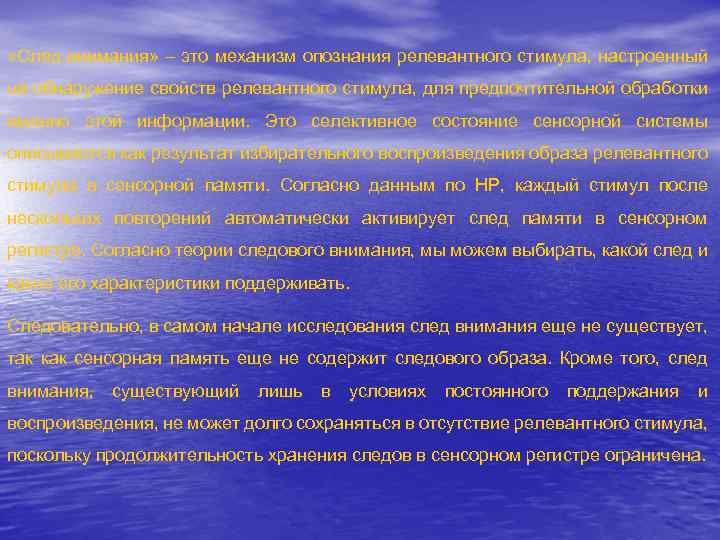  «След внимания» это механизм опознания релевантного стимула, настроенный на обнаружение свойств релевантного стимула,