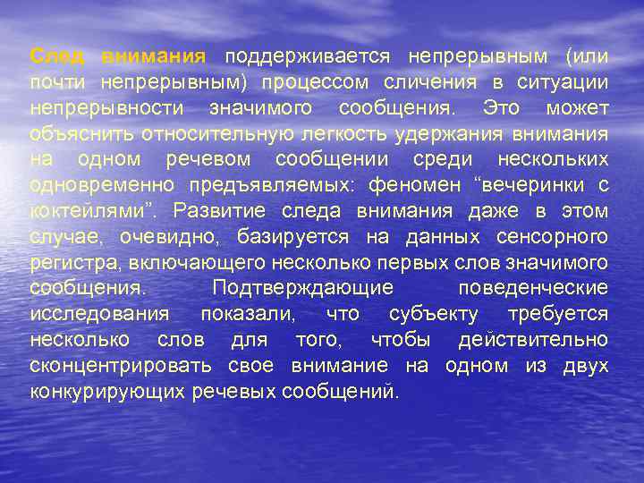 Cлед внимания поддерживается непрерывным (или почти непрерывным) процессом сличения в ситуации непрерывности значимого сообщения.