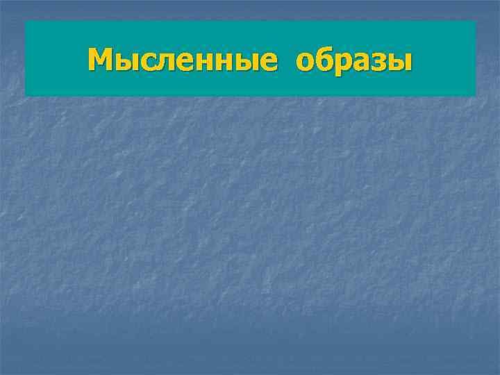 Мысленные образы 