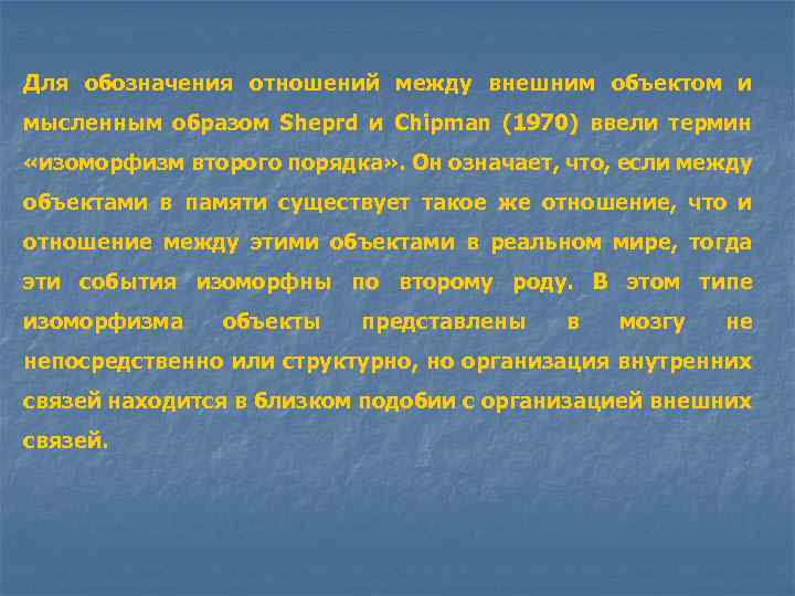 Для обозначения отношений между внешним объектом и мысленным образом Sheprd и Chipman (1970) ввели