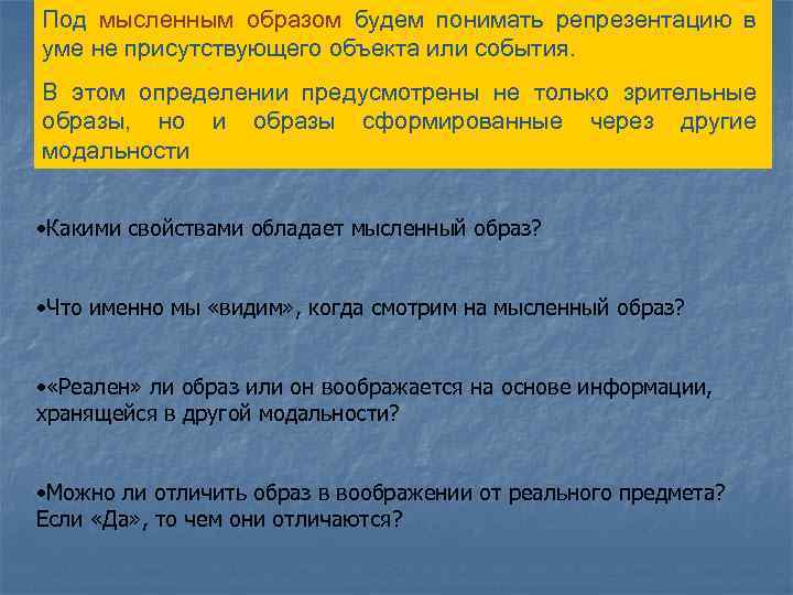 Под мысленным образом будем понимать репрезентацию в уме не присутствующего объекта или события. В