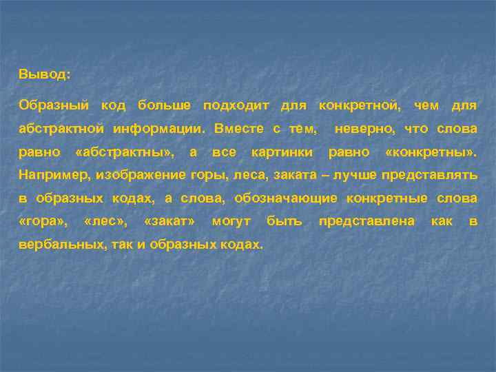 Вывод: Образный код больше подходит для конкретной, чем для абстрактной информации. Вместе с тем,