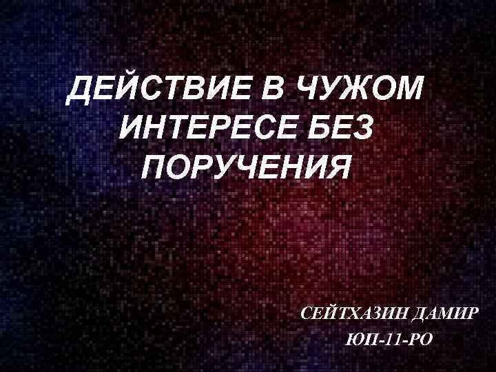 Интерес чужой жизни. Действия в чужом интересе без поручения. Действия в чужом интересе пример. Действия в чужом интересе без поручения пример. Действия в чужом интересе без поручения пример из жизни.