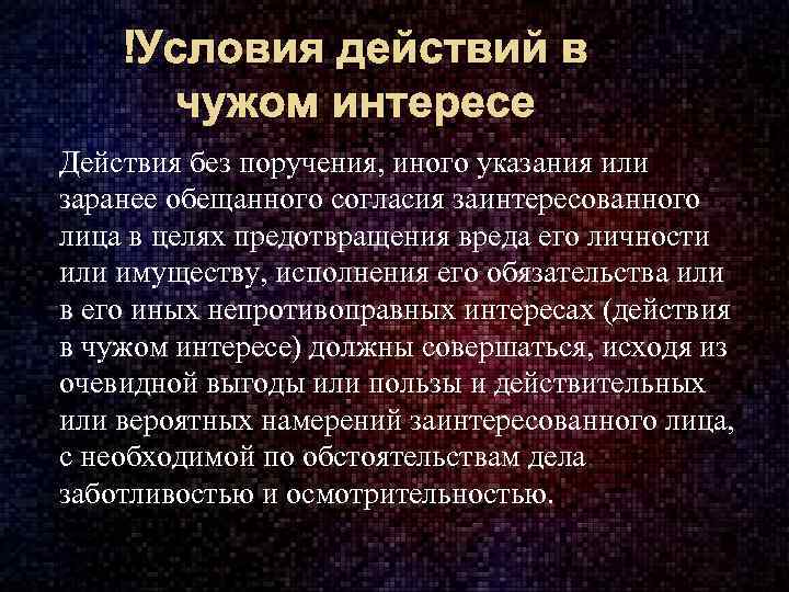 Действующему в интересах. Действия в чужом интересе без поручения. Обязательства из действий в чужом интересе без поручения. Действия в чужом интересе без поручения пример. Действия в чужом интересе без поручения: условия и последствия.