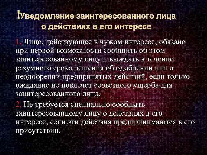  Уведомление заинтересованного лица о действиях в его интересе 1. Лицо, действующее в чужом