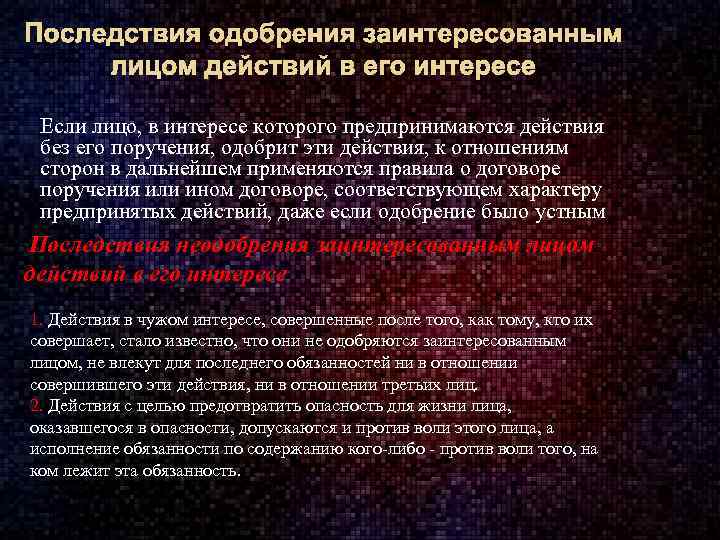 Ответственность действия лицо. Действия в чужом интересе. Действия в чужом интересе без поручения. Вознаграждение за действия в чужом интересе без поручения.. Договоры о действиях в чужом интересе.