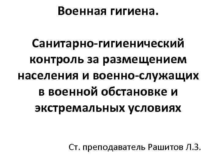 Военная гигиена. Санитарно-гигиенический контроль за размещением населения и военно-служащих в военной обстановке и экстремальных