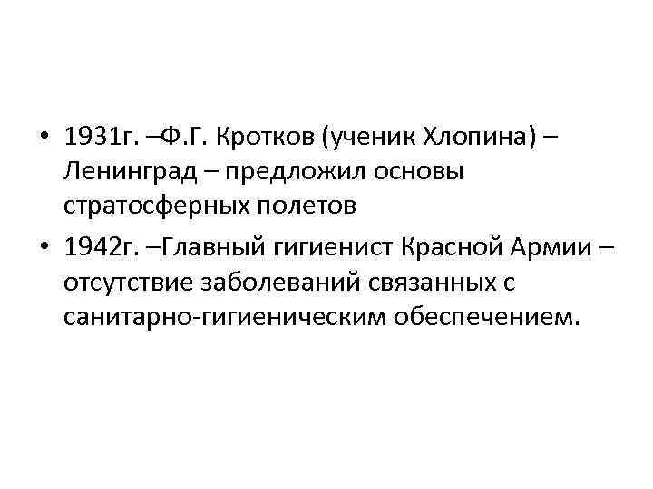  • 1931 г. –Ф. Г. Кротков (ученик Хлопина) – Ленинград – предложил основы