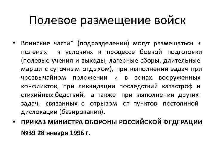 Полевое размещение войск • Воинские части* (подразделения) могут размещаться в полевых в условиях в