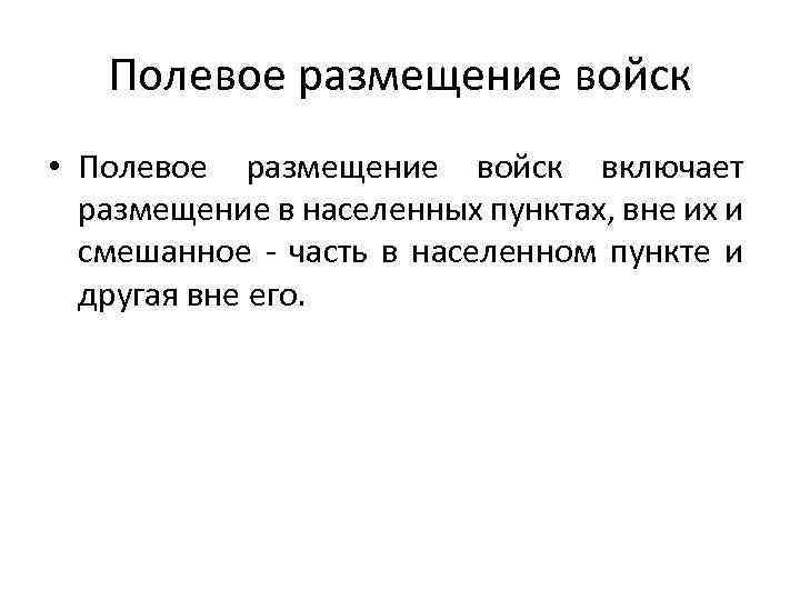 Полевое размещение войск • Полевое размещение войск включает размещение в населенных пунктах, вне их