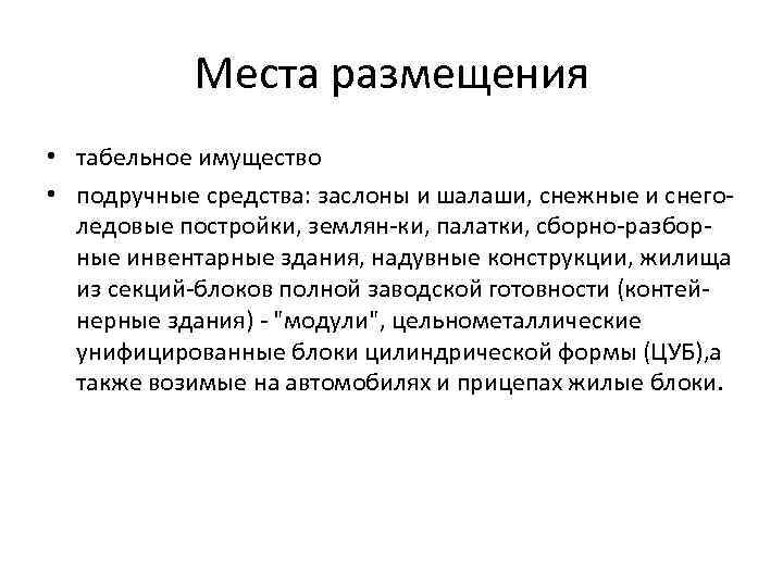 Места размещения • табельное имущество • подручные средства: заслоны и шалаши, снежные и снего