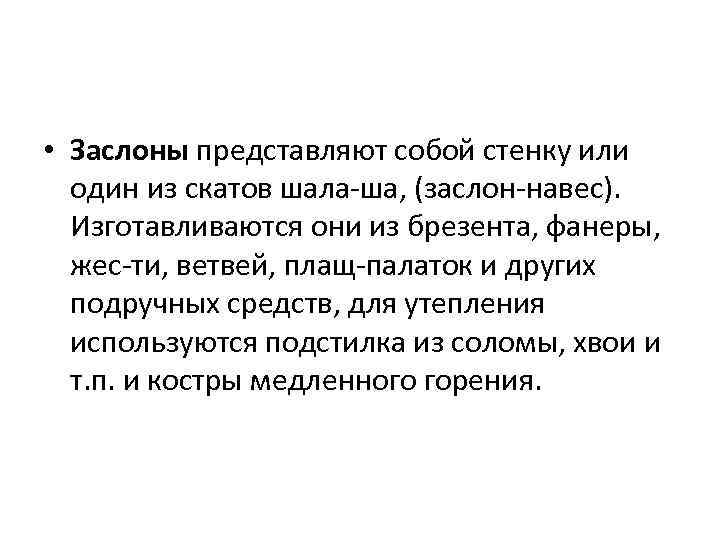  • Заслоны представляют собой стенку или один из скатов шала ша, (заслон навес).