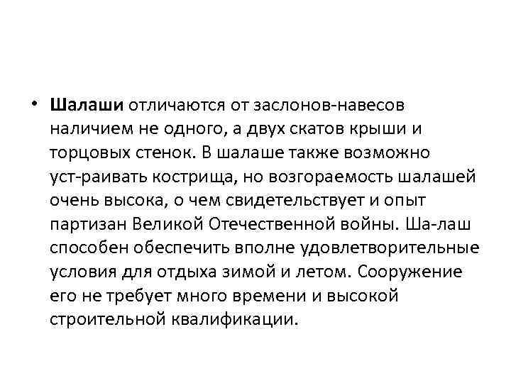  • Шалаши отличаются от заслонов навесов наличием не одного, а двух скатов крыши