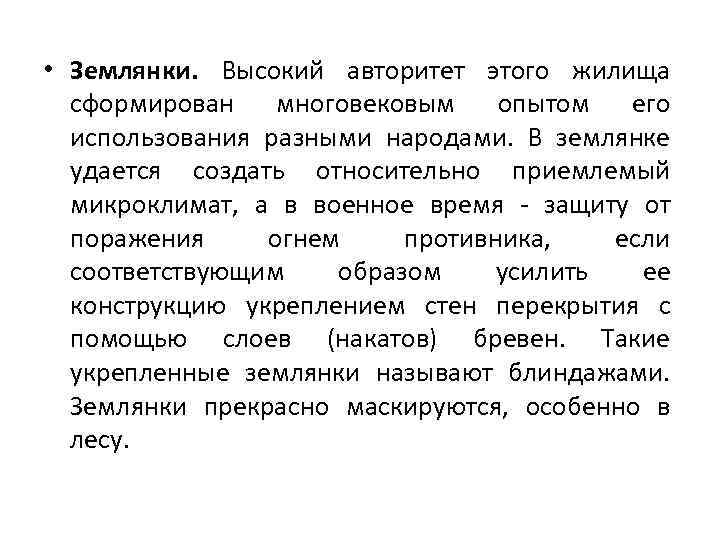  • Землянки. Высокий авторитет этого жилища сформирован многовековым опытом его использования разными народами.