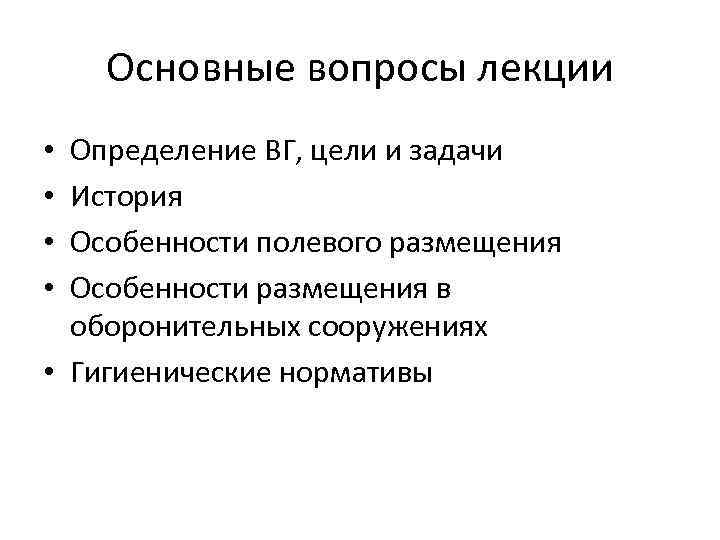 Основные вопросы лекции Определение ВГ, цели и задачи История Особенности полевого размещения Особенности размещения