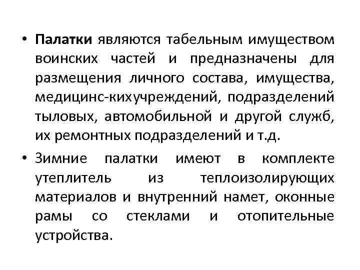  • Палатки являются табельным имуществом воинских частей и предназначены для размещения личного состава,