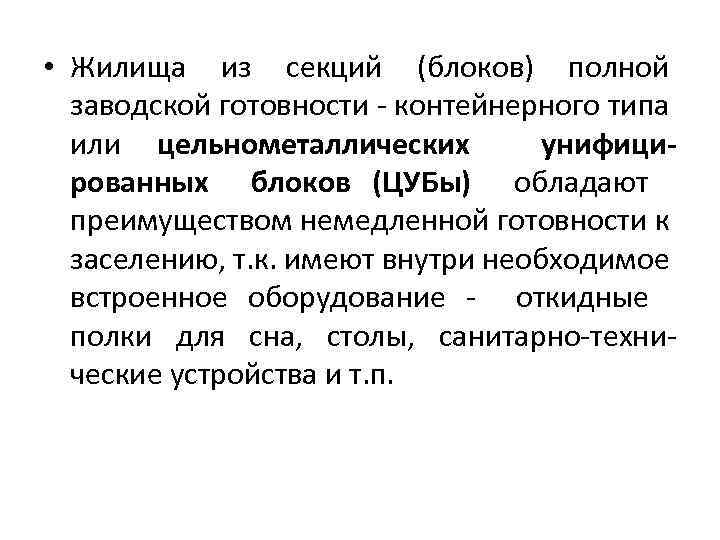  • Жилища из секций (блоков) полной заводской готовности контейнерного типа или цельнометаллических унифицированных