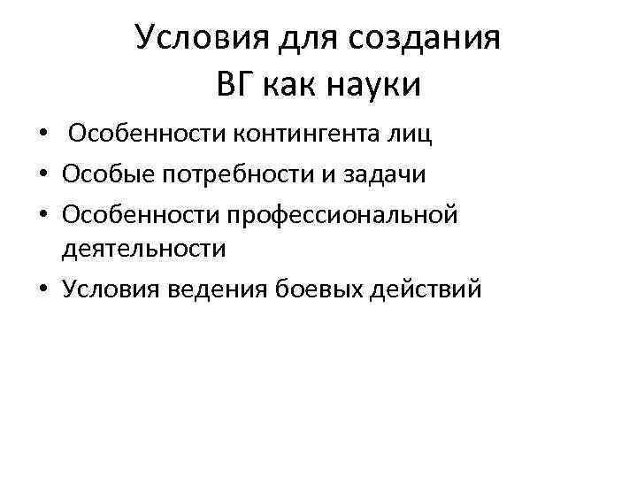 Условия для создания ВГ как науки • Особенности контингента лиц • Особые потребности и
