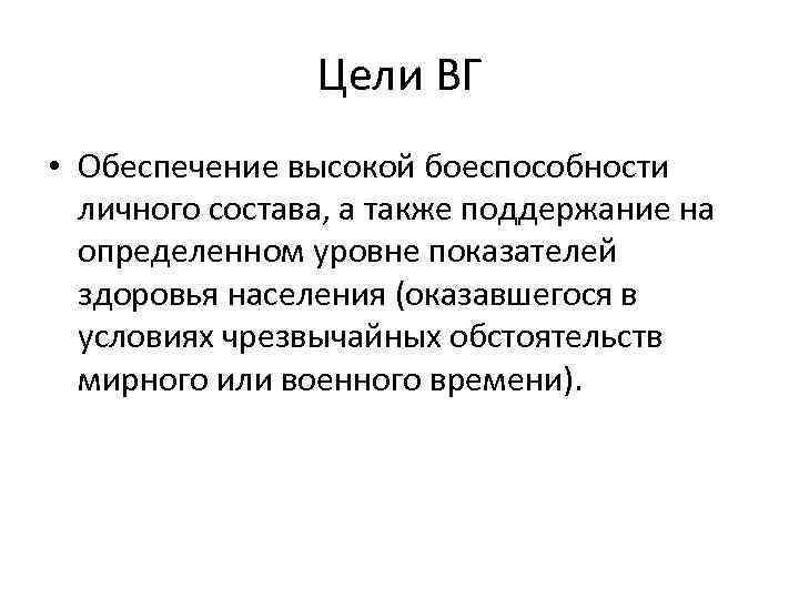 Цели ВГ • Обеспечение высокой боеспособности личного состава, а также поддержание на определенном уровне