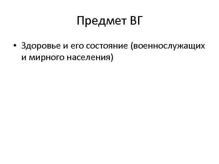 Предмет ВГ • Здоровье и его состояние (военнослужащих и мирного населения) 