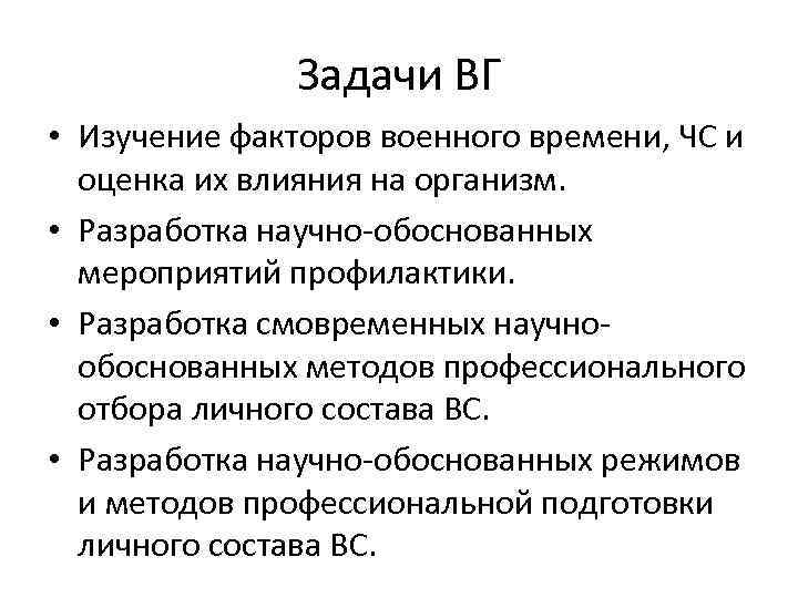 Задачи ВГ • Изучение факторов военного времени, ЧС и оценка их влияния на организм.