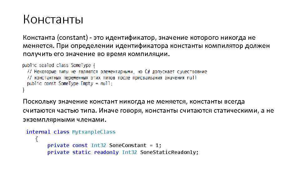 Константы Константа (constant) - это идентификатор, значение которого никогда не меняется. При определении идентификатора