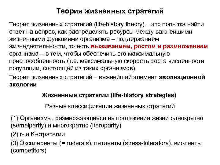 Теория жизненных стратегий (life-history theory) – это попытка найти ответ на вопрос, как распределять