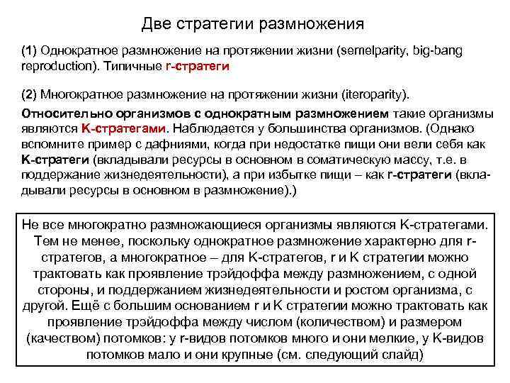 Две стратегии размножения (1) Однократное размножение на протяжении жизни (semelparity, big-bang reproduction). Типичные r-стратеги