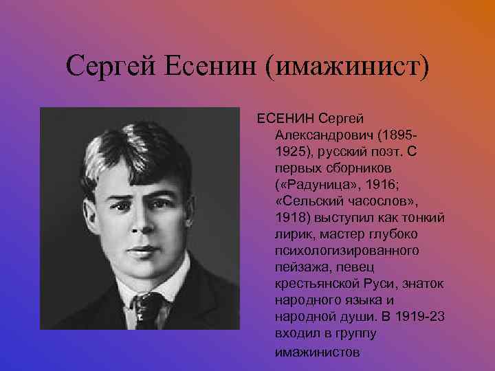 Сергей Есенин (имажинист) ЕСЕНИН Сергей Александрович (18951925), русский поэт. С первых сборников ( «Радуница»
