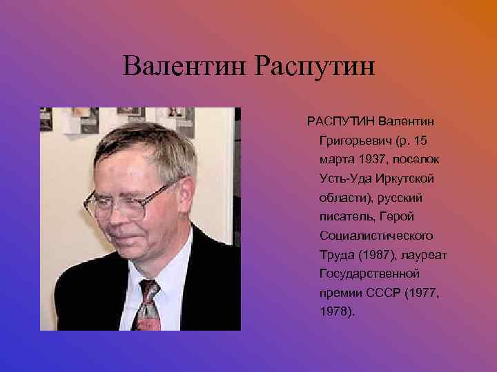 Валентин Распутин РАСПУТИН Валентин Григорьевич (р. 15 марта 1937, поселок Усть-Уда Иркутской области), русский