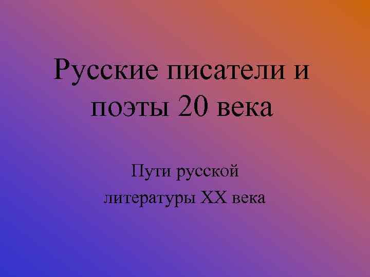 Русские писатели и поэты 20 века Пути русской литературы ХХ века 