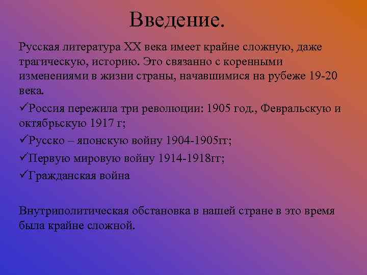 Введение. Русская литература ХХ века имеет крайне сложную, даже трагическую, историю. Это связанно с